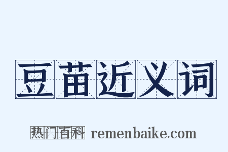 豆苗近义词是什么意思的图片